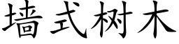 墙式树木 (楷体矢量字库)