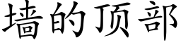 牆的頂部 (楷體矢量字庫)