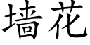 牆花 (楷體矢量字庫)