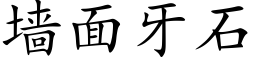 牆面牙石 (楷體矢量字庫)