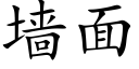 墙面 (楷体矢量字库)