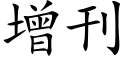 增刊 (楷体矢量字库)