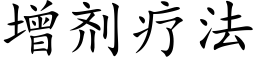 增剂疗法 (楷体矢量字库)