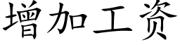 增加工资 (楷体矢量字库)