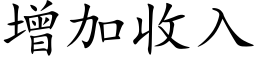 增加收入 (楷体矢量字库)