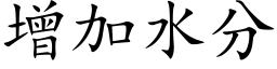 增加水分 (楷体矢量字库)