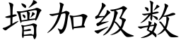 增加级数 (楷体矢量字库)