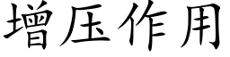 增壓作用 (楷體矢量字庫)