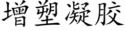 增塑凝膠 (楷體矢量字庫)