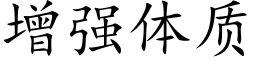 增强体质 (楷体矢量字库)