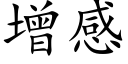 增感 (楷體矢量字庫)