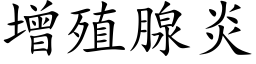 增殖腺炎 (楷体矢量字库)