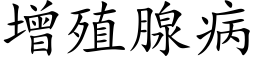 增殖腺病 (楷体矢量字库)