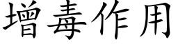 增毒作用 (楷体矢量字库)