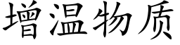 增温物质 (楷体矢量字库)