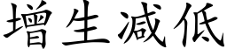 增生减低 (楷体矢量字库)