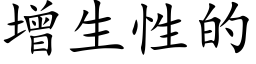 增生性的 (楷体矢量字库)