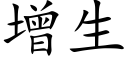 增生 (楷體矢量字庫)