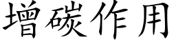 增碳作用 (楷体矢量字库)