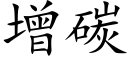 增碳 (楷体矢量字库)