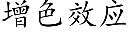 增色效应 (楷体矢量字库)