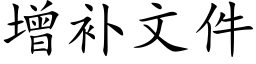 增补文件 (楷体矢量字库)