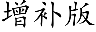 增補版 (楷體矢量字庫)