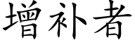 增补者 (楷体矢量字库)