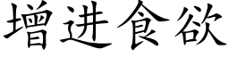 增进食欲 (楷体矢量字库)