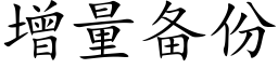 增量备份 (楷体矢量字库)