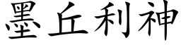 墨丘利神 (楷體矢量字庫)