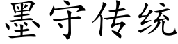 墨守传统 (楷体矢量字库)