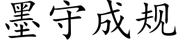 墨守成规 (楷体矢量字库)