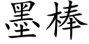 墨棒 (楷体矢量字库)