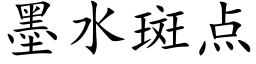 墨水斑点 (楷体矢量字库)