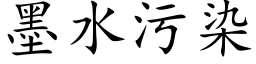 墨水污染 (楷体矢量字库)