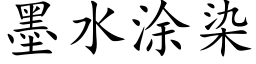 墨水涂染 (楷体矢量字库)