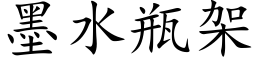 墨水瓶架 (楷體矢量字庫)