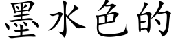 墨水色的 (楷体矢量字库)