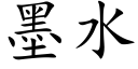 墨水 (楷体矢量字库)