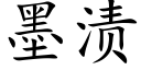 墨渍 (楷体矢量字库)