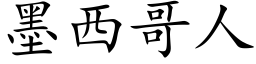 墨西哥人 (楷體矢量字庫)