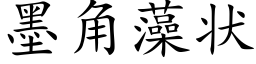 墨角藻状 (楷体矢量字库)