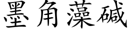 墨角藻碱 (楷体矢量字库)