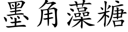 墨角藻糖 (楷體矢量字庫)