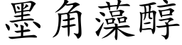 墨角藻醇 (楷体矢量字库)