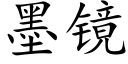 墨镜 (楷体矢量字库)