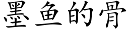 墨鱼的骨 (楷体矢量字库)