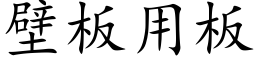 壁板用板 (楷体矢量字库)