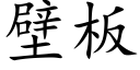 壁板 (楷体矢量字库)